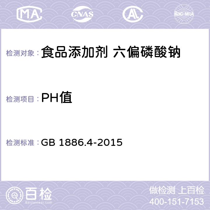 PH值 食品安全国家标准 食品添加剂六偏磷酸钠 GB 1886.4-2015 A.8