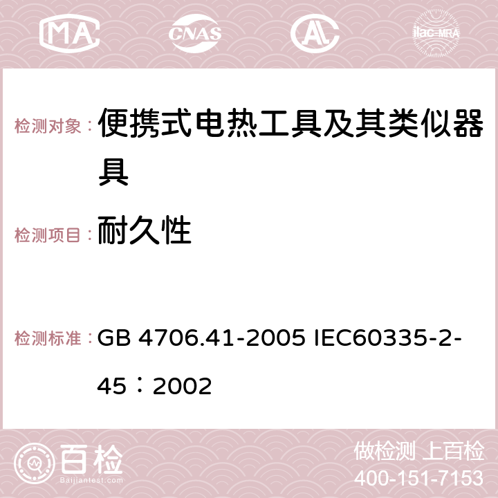 耐久性 家用和类似用途电器的安全 便携式电热工具及其类似器具的特殊要求 GB 4706.41-2005 IEC60335-2-45：2002 18