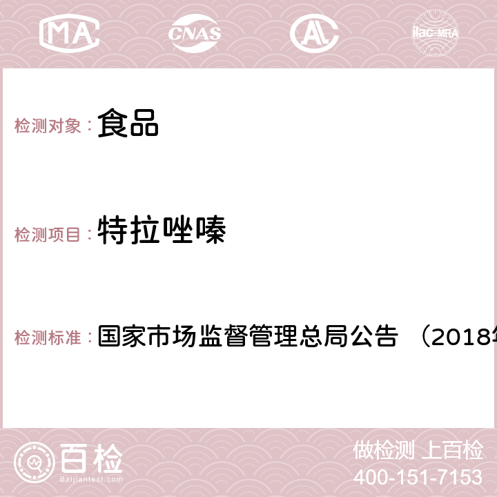 特拉唑嗪 《食品中5种α-受体阻断类药物的测定（BJS201808）》 国家市场监督管理总局公告 （2018年第28号）附件