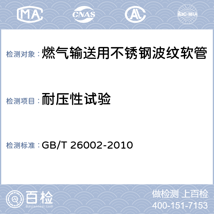 耐压性试验 燃气输送用不锈钢波纹软管及管件 GB/T 26002-2010 6.1.7