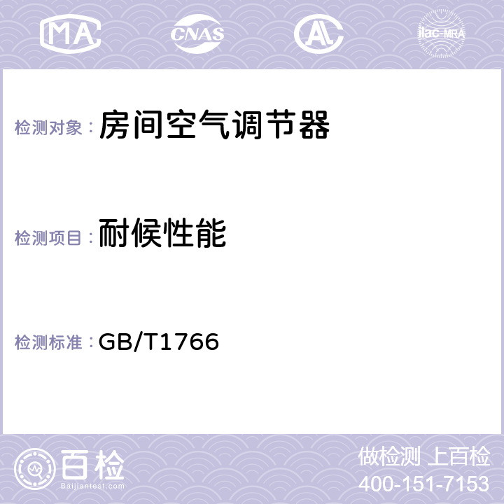 耐候性能 《色漆和清漆 涂层老化的评级方法》 GB/T1766