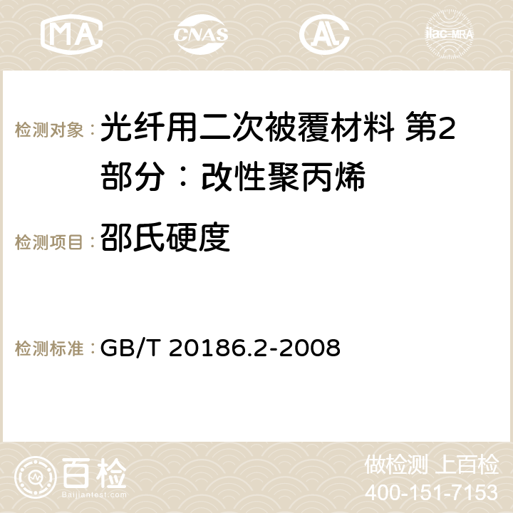 邵氏硬度 《光纤用二次被覆材料 第2部分：改性聚丙烯》 GB/T 20186.2-2008 4.11