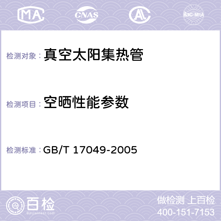 空晒性能参数 全玻璃真空太阳集热管 GB/T 17049-2005 5.2/6.2