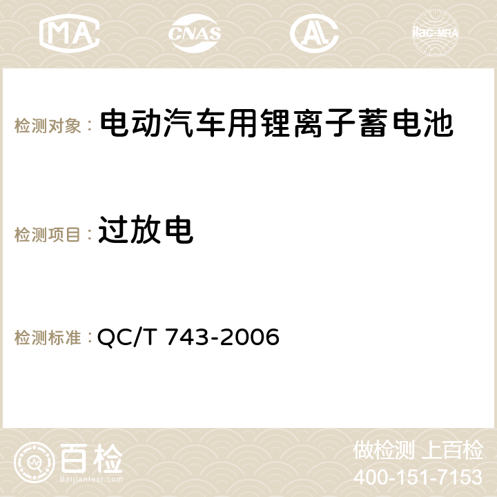 过放电 电动汽车用锂离子蓄电池 QC/T 743-2006 6.2.12.1/6.3.8.1