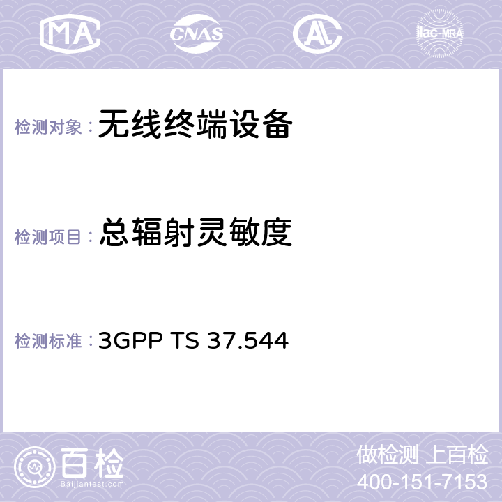 总辐射灵敏度 3GPP TS 37.544 用户设备移动台空口天线性能 一致性测试标准  7