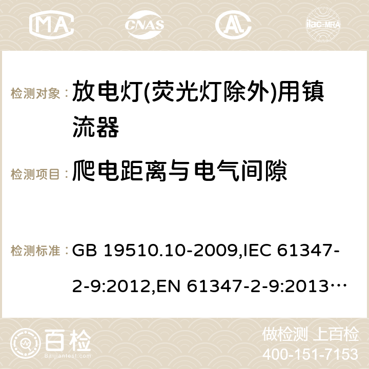 爬电距离与电气间隙 灯的控制装置.第8部分:放电灯(管形荧光灯除外)镇流器要求 GB 19510.10-2009,IEC 61347-2-9:2012,EN 61347-2-9:2013,AS/NZS 61347.2.9:2004 18