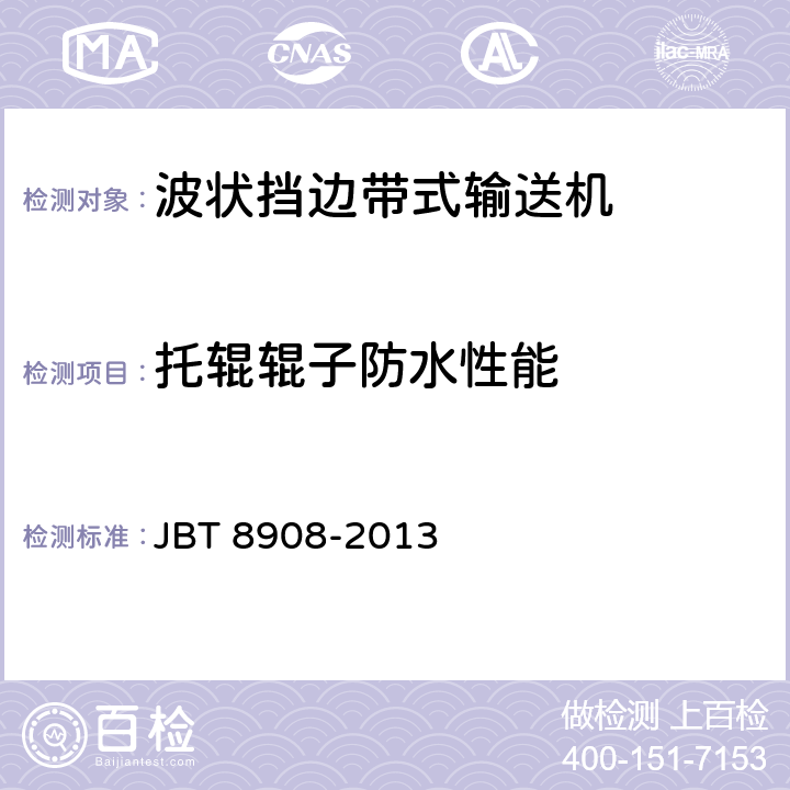 托辊辊子防水性能 波状挡边带式输送机 JBT 8908-2013