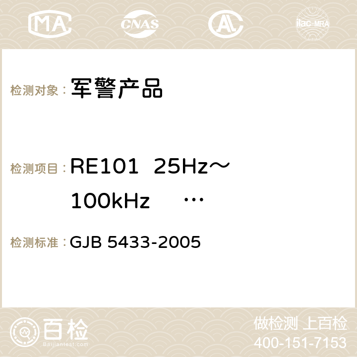 RE101  25Hz～100kHz     磁场辐射发射 无人机系统通用要求 GJB 5433-2005 4.3.7