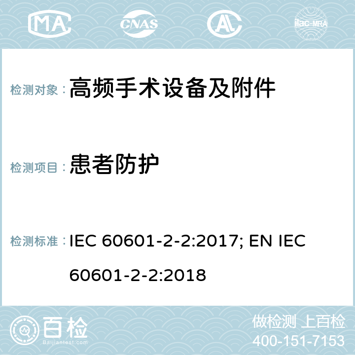 患者防护 医用电气设备--第2-2 部分: 高频手术设备及附件的基本安全和基本性能的专用要求 IEC 60601-2-2:2017; EN IEC 60601-2-2:2018 201.8.5.1.2