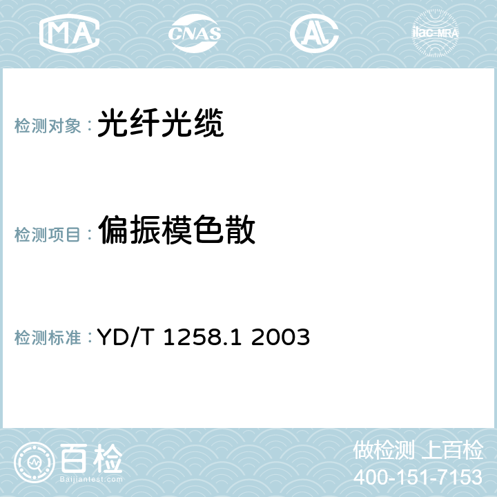 偏振模色散 室内光缆系列 YD/T 1258.1 2003 A4.3