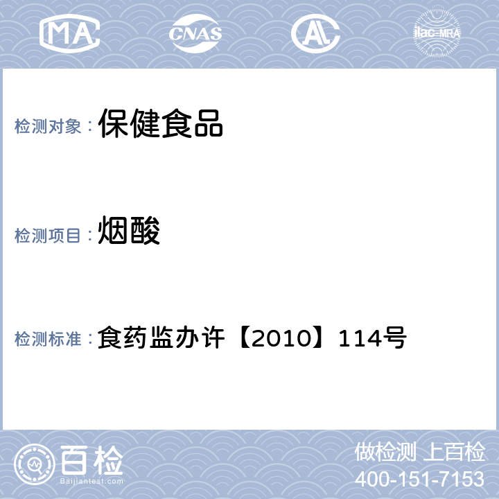 烟酸 辅助降血脂类保健食品中非法添加药物的检测方法 食药监办许【2010】114号