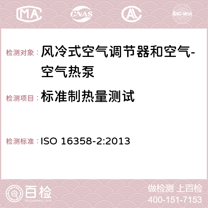 标准制热量测试 风冷式空气调节器和空气源热泵–季节性能因数的测试和计算方法 — 第2部分：加热式季节性能因数 ISO 16358-2:2013 5.3.1