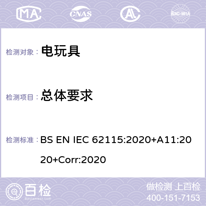 总体要求 英国标准:电玩具安全 BS EN IEC 62115:2020+A11:2020+Corr:2020 条款4