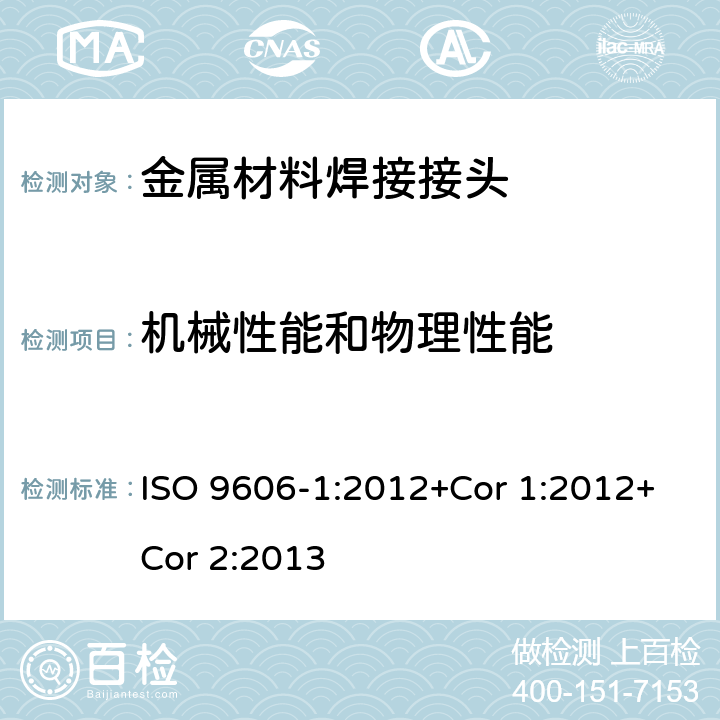 机械性能和物理性能 ISO 9606-1-2012 焊工资格认证 熔焊 第1部分:钢