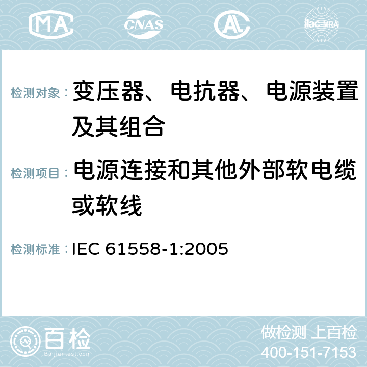 电源连接和其他外部软电缆或软线 变压器、电抗器、电源装置及其组合的安全 第1部分：通用要求和试验 IEC 61558-1:2005 22