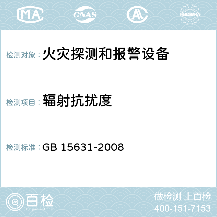 辐射抗扰度 特种火灾探测器 GB 15631-2008 5.15