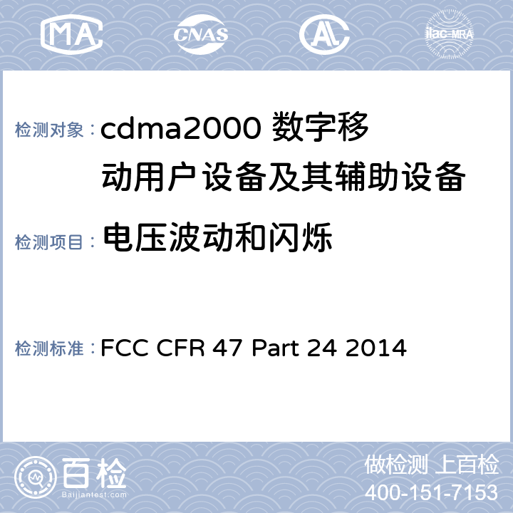 电压波动和闪烁 美国联邦通信委员会，联邦通信法规47，第24部分：个人通信业务 FCC CFR 47 Part 24 2014 全部章节