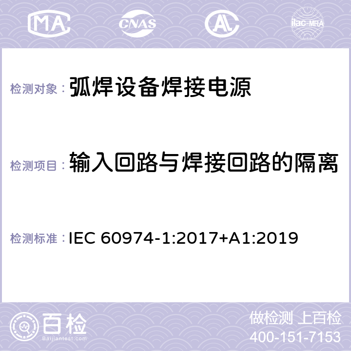 输入回路与焊接回路的隔离 IEC 60974-1-2017 电弧焊设备第1部分:焊接电源