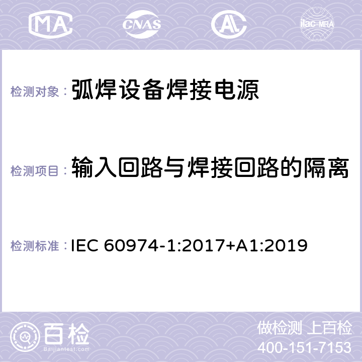 输入回路与焊接回路的隔离 弧焊设备第1部分:焊接电源 IEC 60974-1:2017+A1:2019 6.3.2