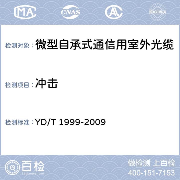 冲击 《微型自承式通信用室外光缆》 YD/T 1999-2009 5.3.3.1