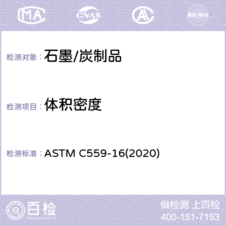 体积密度 人造炭和石墨制品的体积密度标准试验方法-物理测量法 ASTM C559-16(2020)