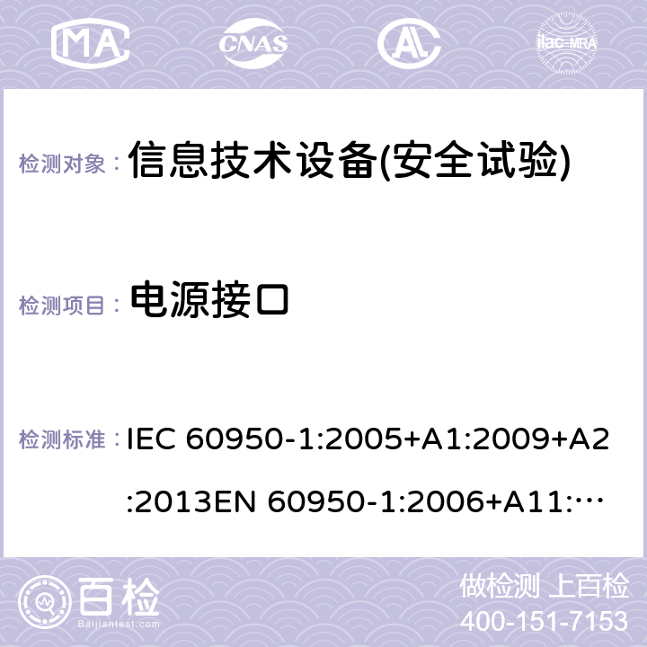 電源接口 信息技術(shù)設(shè)備安全 第1部分：通用要求 IEC 60950-1:2005+A1:2009+A2:2013
EN 60950-1:2006+A11:2009+A1:2010+A12:2011+A2:2013,GB 4943.1-2011,