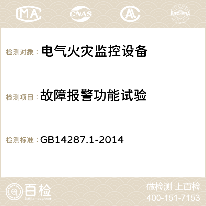 故障报警功能试验 电气火灾监控系统 第1部分:电气火灾监控设备 GB14287.1-2014 5.3