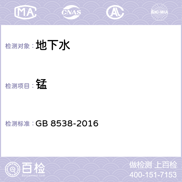 锰 饮用天然矿泉水检验方法 GB 8538-2016