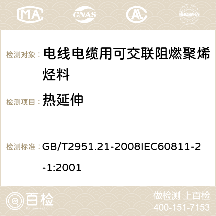 热延伸 电缆和光缆绝缘和护套材料通用试验方法 第21部分：弹性体混合料专用试验方法 耐臭氧试验 热延伸试验 浸矿物油试验 GB/T2951.21-2008
IEC60811-2-1:2001 6