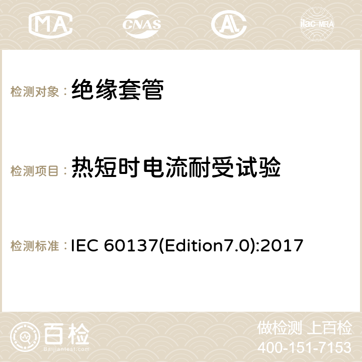 热短时电流耐受试验 交流电压高于1000V的绝缘套管 IEC 60137(Edition7.0):2017 8.9