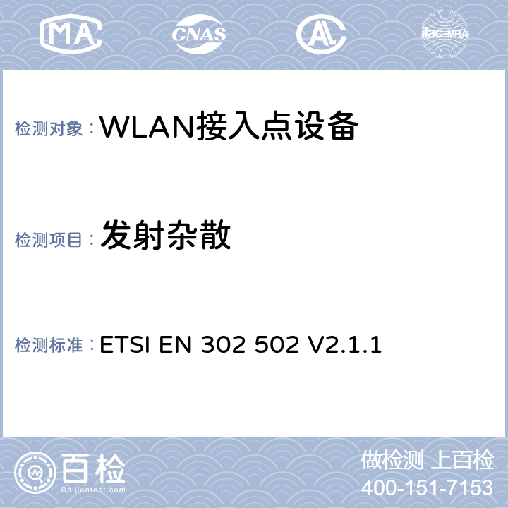 发射杂散 无线接入系统(WAS)5.8GHz固定宽带数据交换系统 ETSI EN 302 502 V2.1.1 
4.2.3