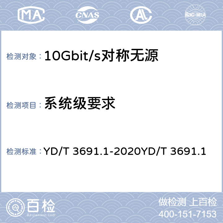 系统级要求 接入网技术要求 10Gbit/s 对称无源光网络（XGS-PON） 第 1 部分：总体要求 YD/T 3691.1-2020YD/T 3691.1 8