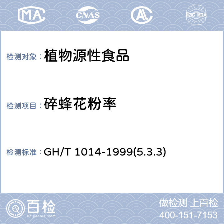 碎蜂花粉率 蜂花粉 GH/T 1014-1999(5.3.3)