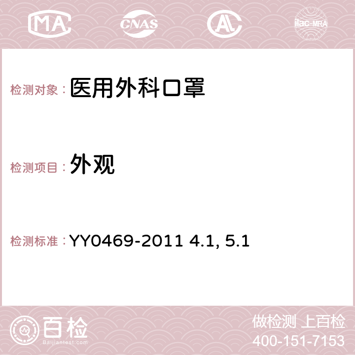 外观 医用外科口罩- 外观 YY0469-2011 4.1, 5.1