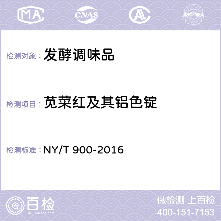 苋菜红及其铝色锭 绿色食品 发酵调味品 NY/T 900-2016 附录A（GB 5009.35-2016）