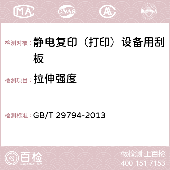 拉伸强度 静电复印（打印）设备用刮板 GB/T 29794-2013 5.5.4