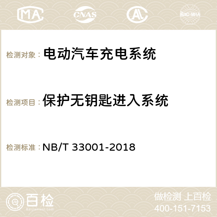 保护无钥匙进入系统 电动汽车非车载传导式充电机技术条件 NB/T 33001-2018 7.20.6