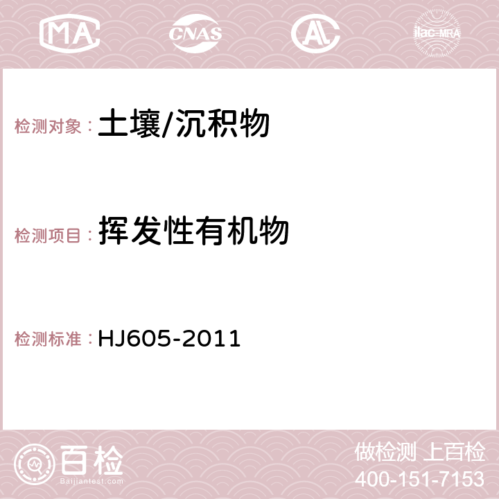 挥发性有机物 土壤和沉积物 挥发性有机物的测定 吹扫捕集/气相色谱-质谱法 HJ605-2011