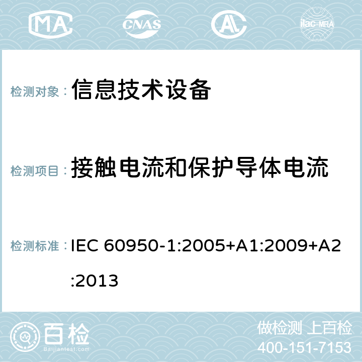 接触电流和保护导体电流 信息技术设备 安全 第1部分：通用要求 IEC 60950-1:2005+A1:2009+A2:2013 5.1