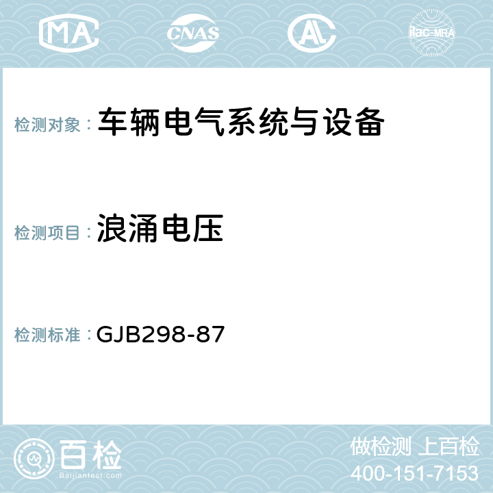 浪涌电压 军用车辆28伏直流电气系统特性 GJB298-87 3.1.3、3.2.4