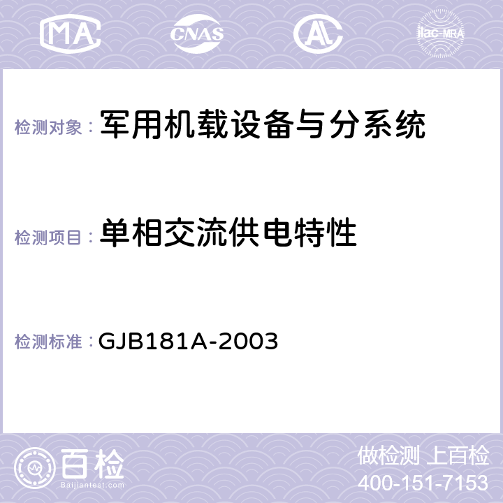 单相交流供电特性 飞机供电特性 GJB181A-2003 5.2