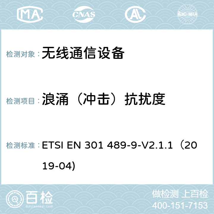 浪涌（冲击）抗扰度 无线通信设备电磁兼容性要求和测量方法 第9部分 无线语音链路设备、无线话筒和耳内检测设备 ETSI EN 301 489-9-V2.1.1（2019-04) 7.2