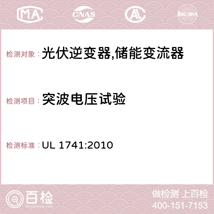 突波电压试验 逆变器,转换器,控制器和分布式能源资源使用的互联系统设备 UL 1741:2010 53