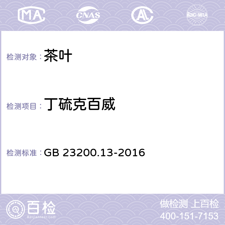 丁硫克百威 食品安全国家标准 茶叶中448中农药及相关化学品残留量的测定 液相色谱-质谱法 GB 23200.13-2016