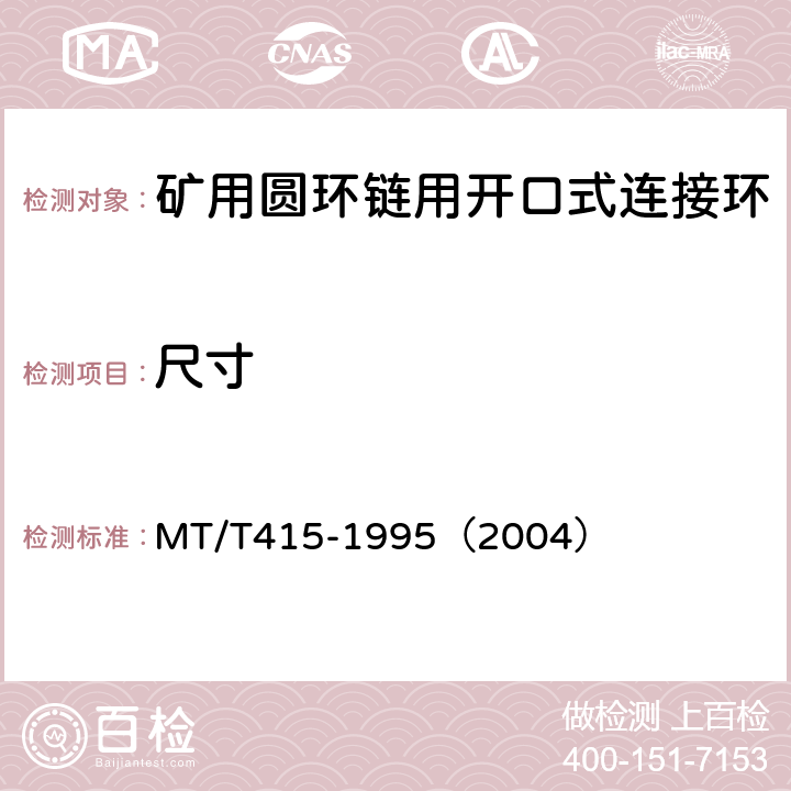 尺寸 矿用圆环链用开口式连接环检验规范 MT/T415-1995（2004）