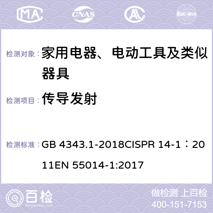 传导发射 家用电器、电动工具和类似器具的电磁兼容要求 第1部分：发射 GB 4343.1-2018CISPR 14-1：2011EN 55014-1:2017