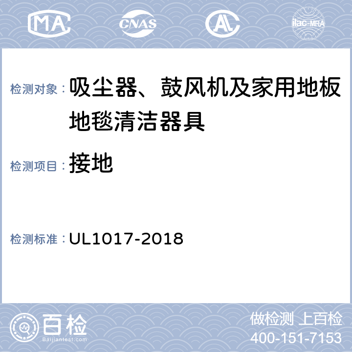 接地 安全要求：吸尘器、鼓风机及家用地板地毯清洁器具 UL1017-2018 4.16