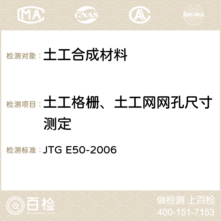 土工格栅、土工网网孔尺寸测定 JTG E50-2006 公路工程土工合成材料试验规程(附勘误单)