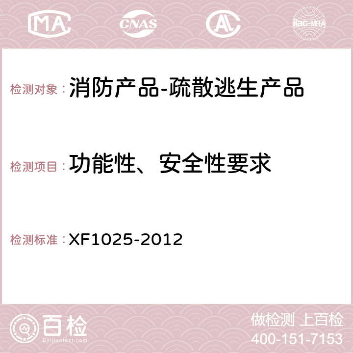 功能性、安全性要求 消防产品 消防安全要求 XF1025-2012 5.19