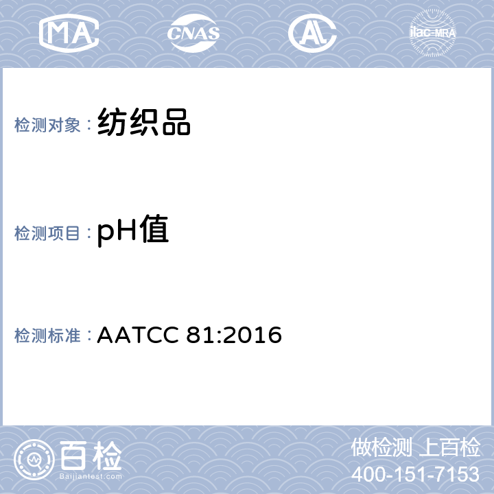 pH值 湿加工纺织品 水萃取液pH值的测定 AATCC 81:2016